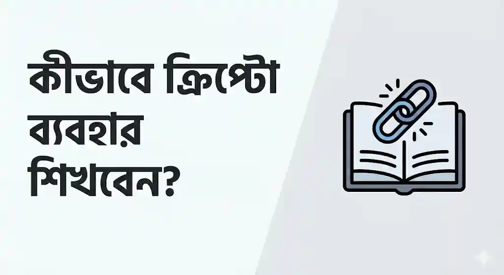 ক্রিপ্টোকারেন্সি শিক্ষার গুরুত্ব